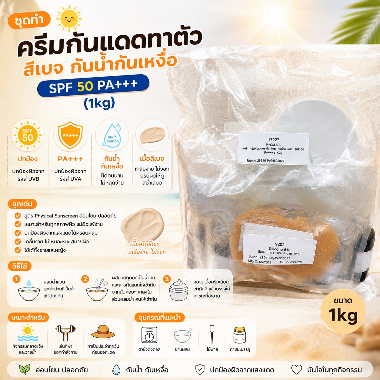 17227-ชุดทำ ครีมกันแดดทาตัว สีเบจ กันน้ำกันเหงื่อ spf 50 PA+++ (1kg)