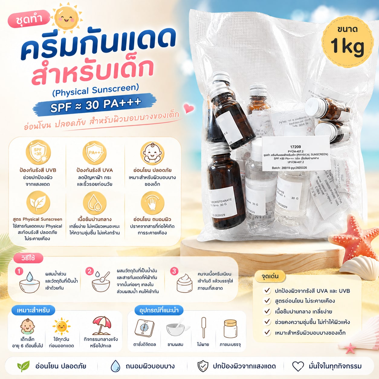 17299-ชุดทำ ครีมกันแดดสำหรับเด็ก (Physical suncreen) SPF ≈30 PA+++-1kg เนื้อข้นปานกลาง