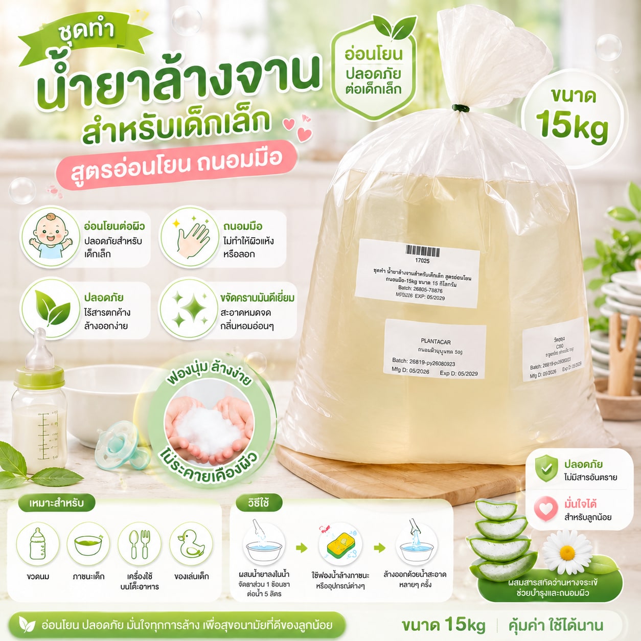 17025-ชุดทำ น้ำยาล้างจานสำหรับเด็กเล็ก สูตรอ่อนโยน ถนอมมือ-15kg