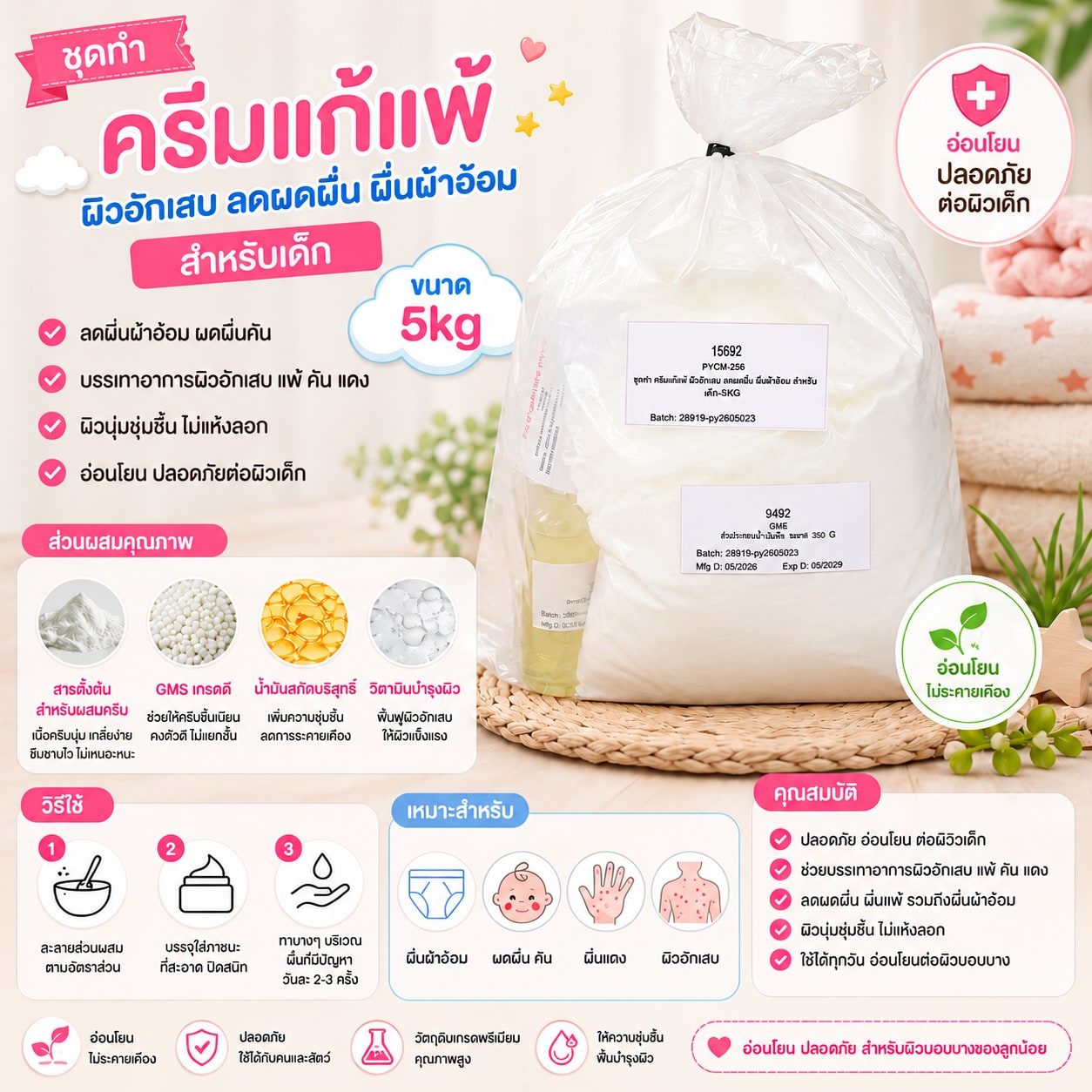 15692-ชุดทำ ครีมแก้แพ้ ผิวอักเสบ ลดผดผื่น ผื่นผ้าอ้อม สำหรับเด็ก-5kg