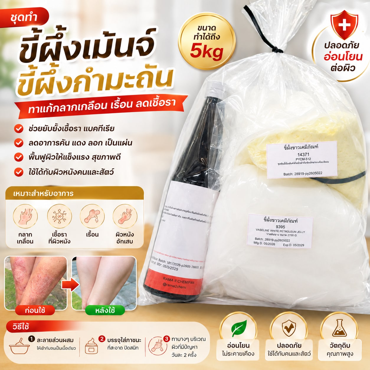14371-ชุดทำ ขี้ผึ้งเม้นจ์ ขี้ผึ้งกำมะถัน ทาแก้กลากเกลือน เรื้อน ลดเชื้อรา-5kg