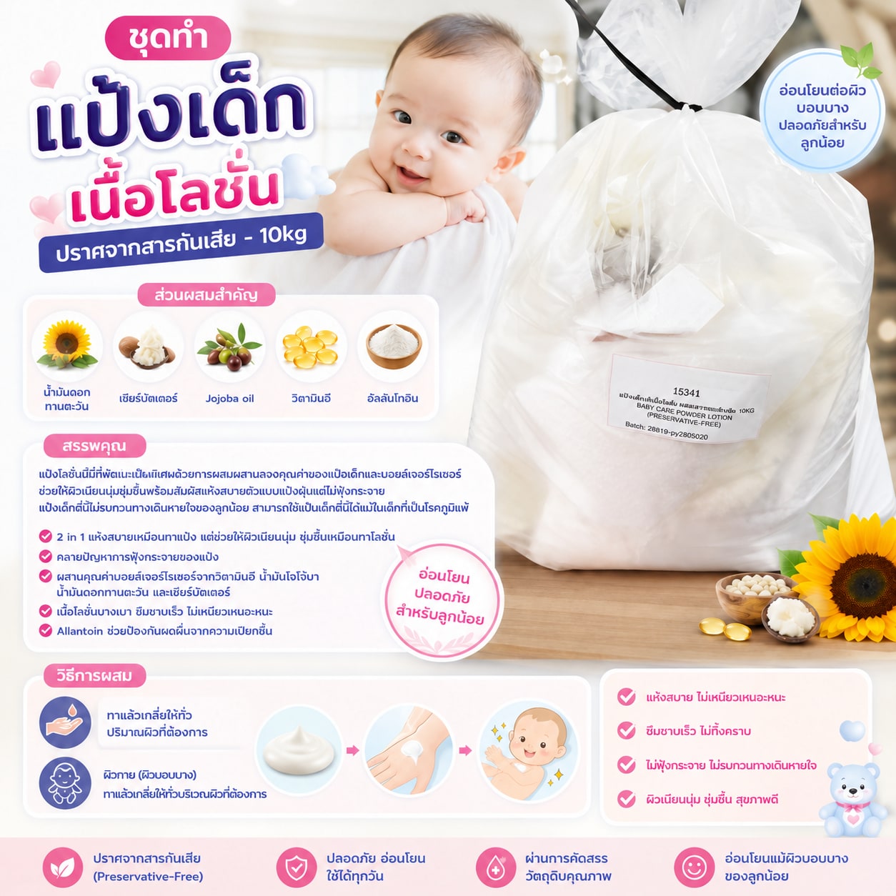 15344-ชุดทำ แป้งเด็กเนื้อโลชั่น ปราศจากสารกันเสีย- 10kg