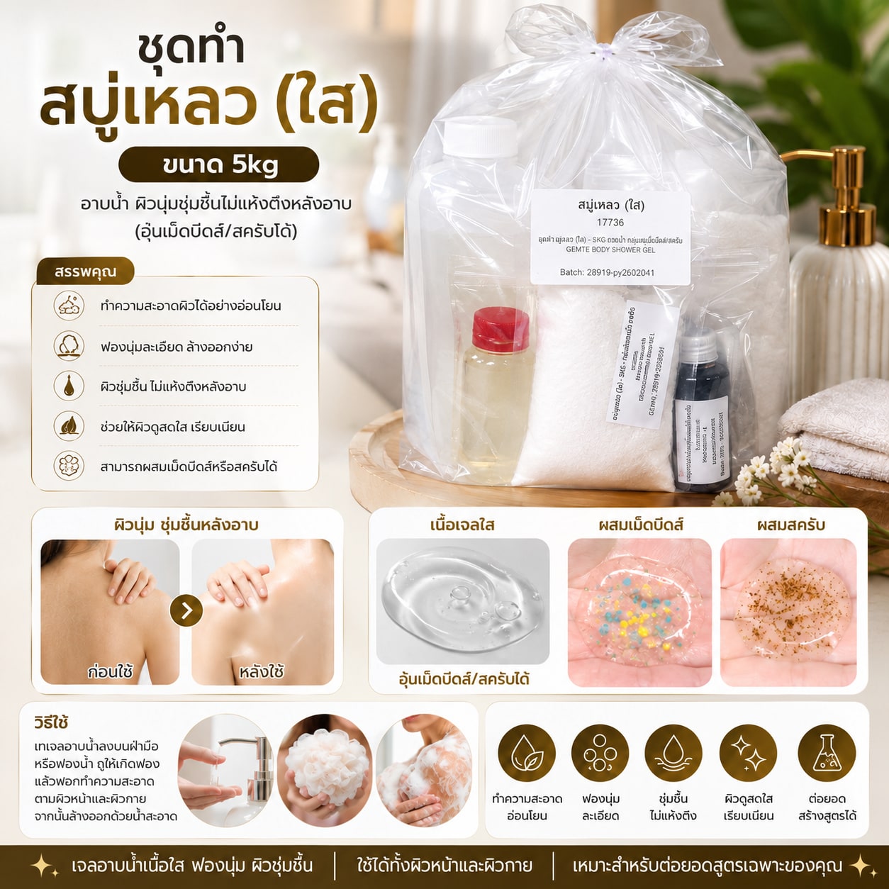 17796-ชุดทำ สบู่เหลว (ใส) -5kg อาบน้ำ ผิวนุ่มชุ่มชื้นไม่แห้งตึงหลังอาบ (อุ้มเม็ดบีดส์/สครับได้)
