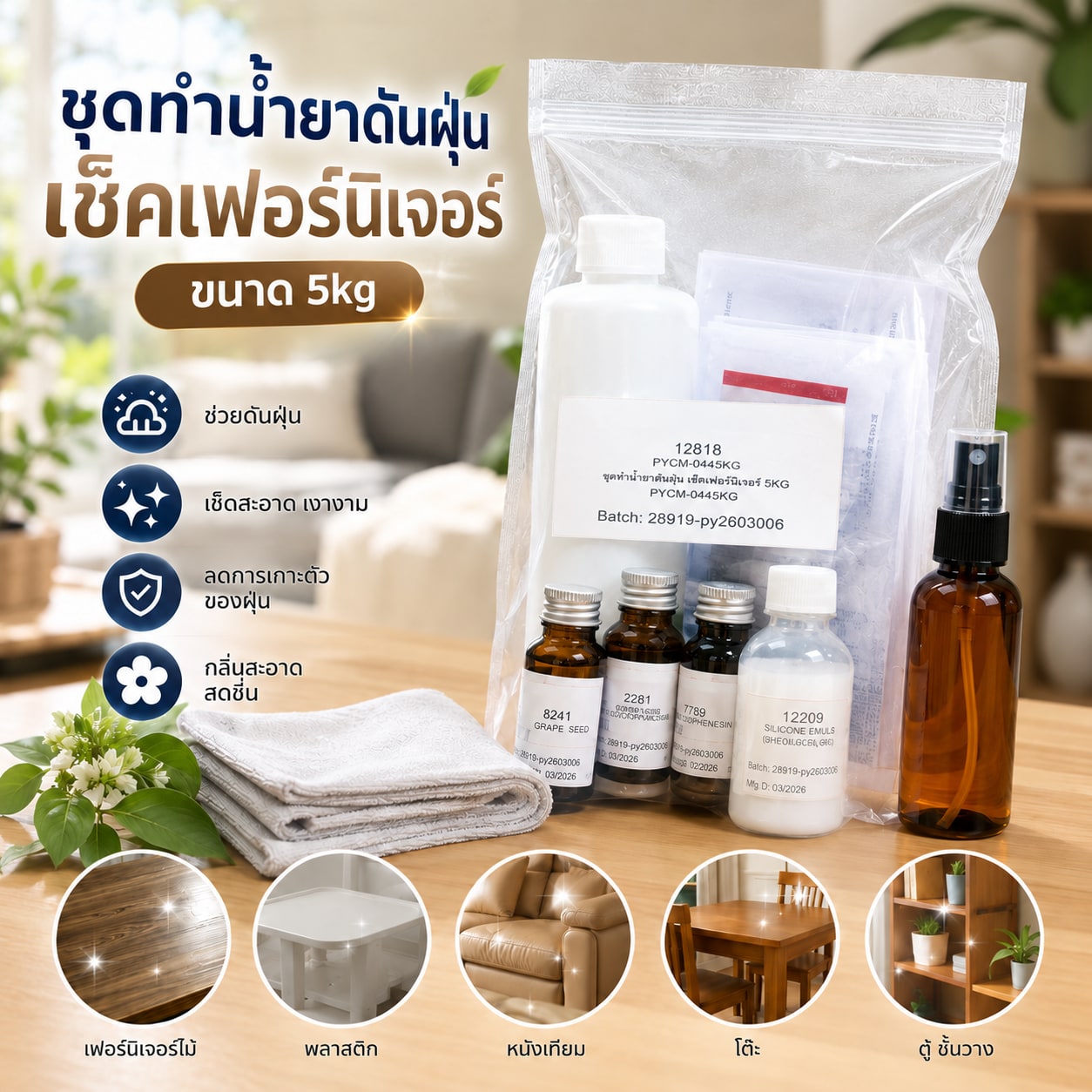 12818-ชุดทำ น้ำยาดันฝุ่น เช็คเฟอร์นิเจอร์ 5kg