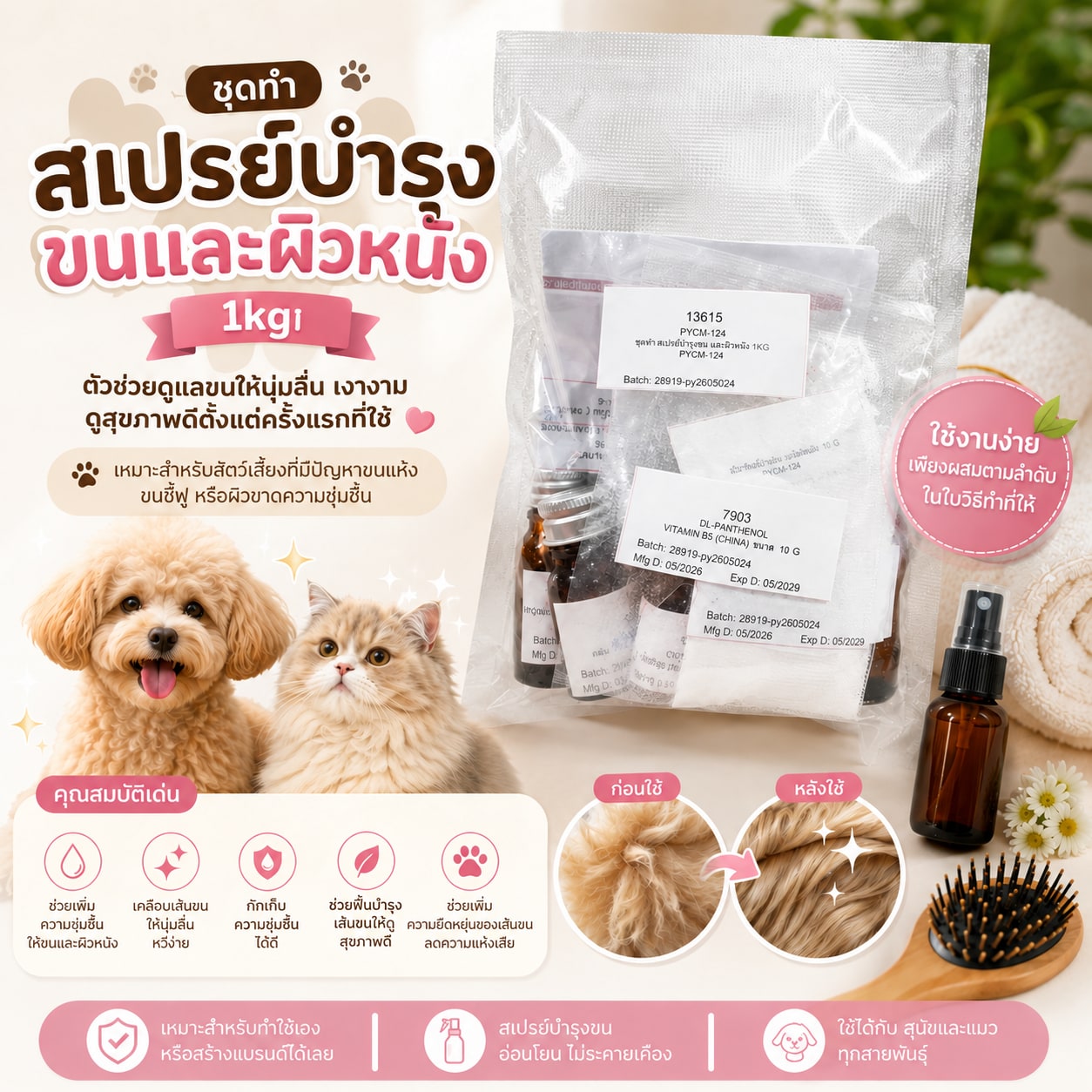 13615-ชุดทำ สเปรย์บำรุงขน และผิวหนัง-1kg