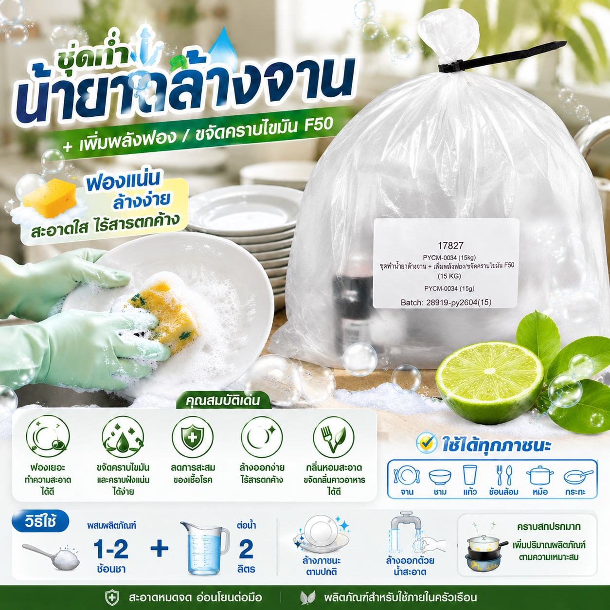 17827-ชุดทำ น้ำยาล้างจาน + เพิ่มพลังฟอง/ขจัดคราบไขมัน F50 (15 kg)