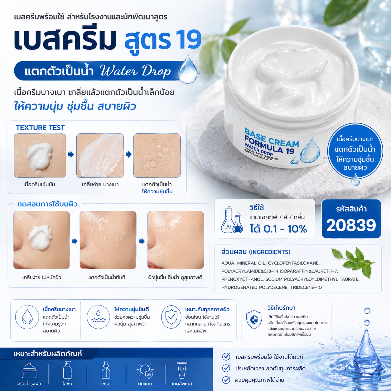 20839 เบสครีม สูตร 19 แตกตัวเป็นน้ำ (Water Drop Base)