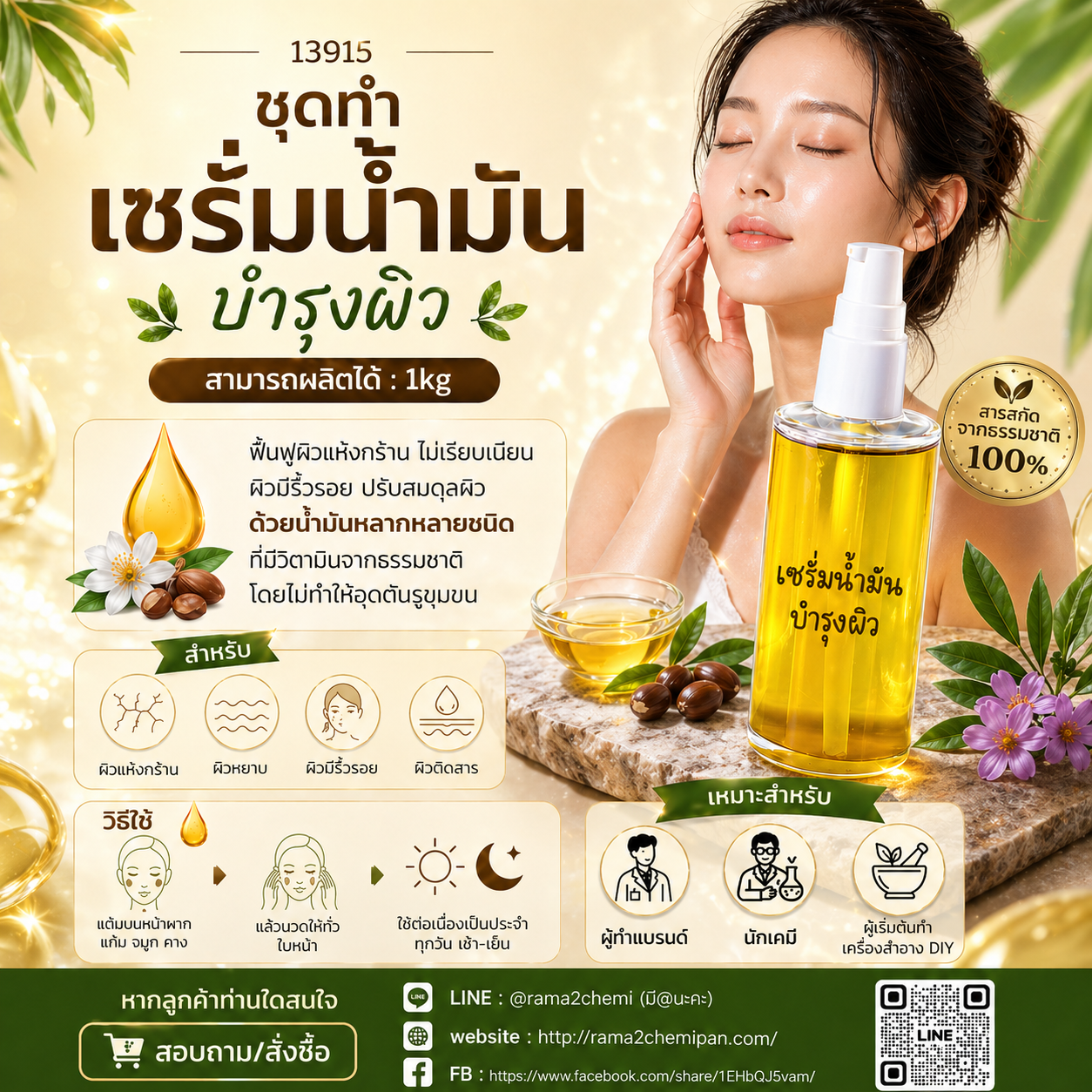 13915-ชุดทำ เซรั่มน้ำมันบำรุงผิว-1kg