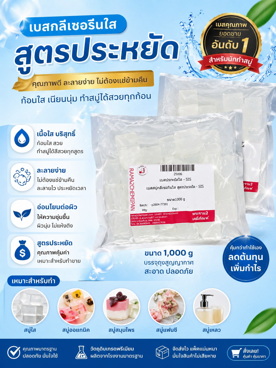 25006-เบสสบู่กลีเซอรีนใส สูตรประหยัด-1000กรัม