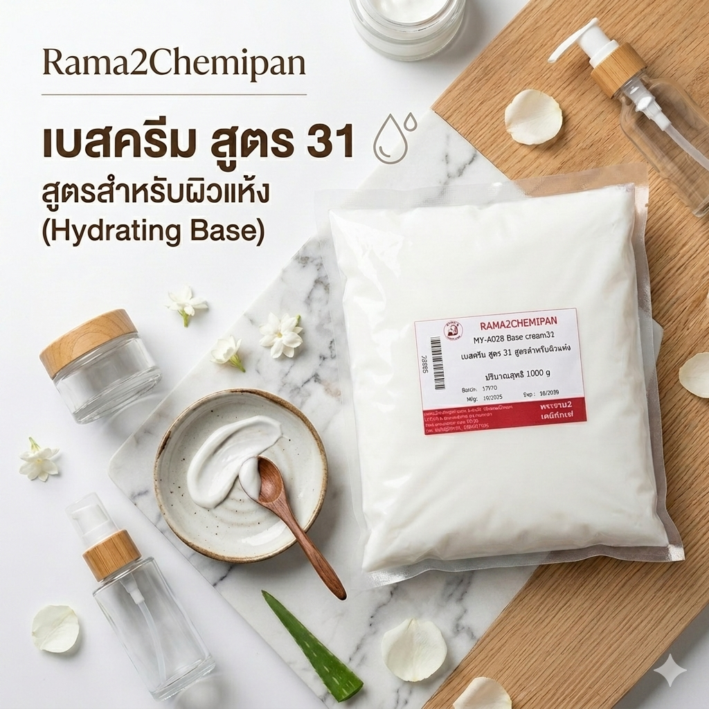 22885-เบสครีม สูตร 31 สูตรสำหรับผิวแห้ง- 1 kg