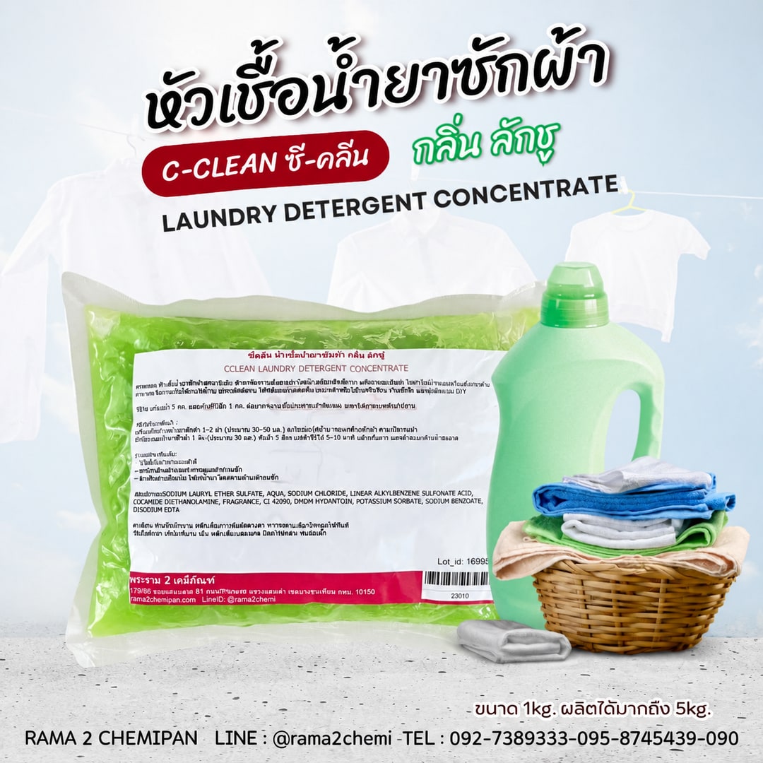 23010-ซีคลีน หัวเชื้อน้ำยาซักผ้า กลิ่น4 luxu/สีเขียว-1kg