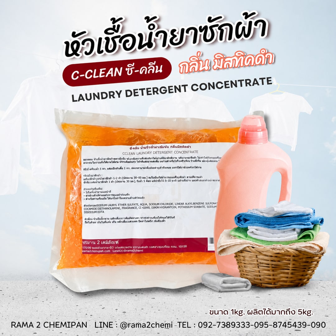 23008-ซีคลีน หัวเชื้อน้ำยาซักผ้า กลิ่น2 DNY ดำ-1kg