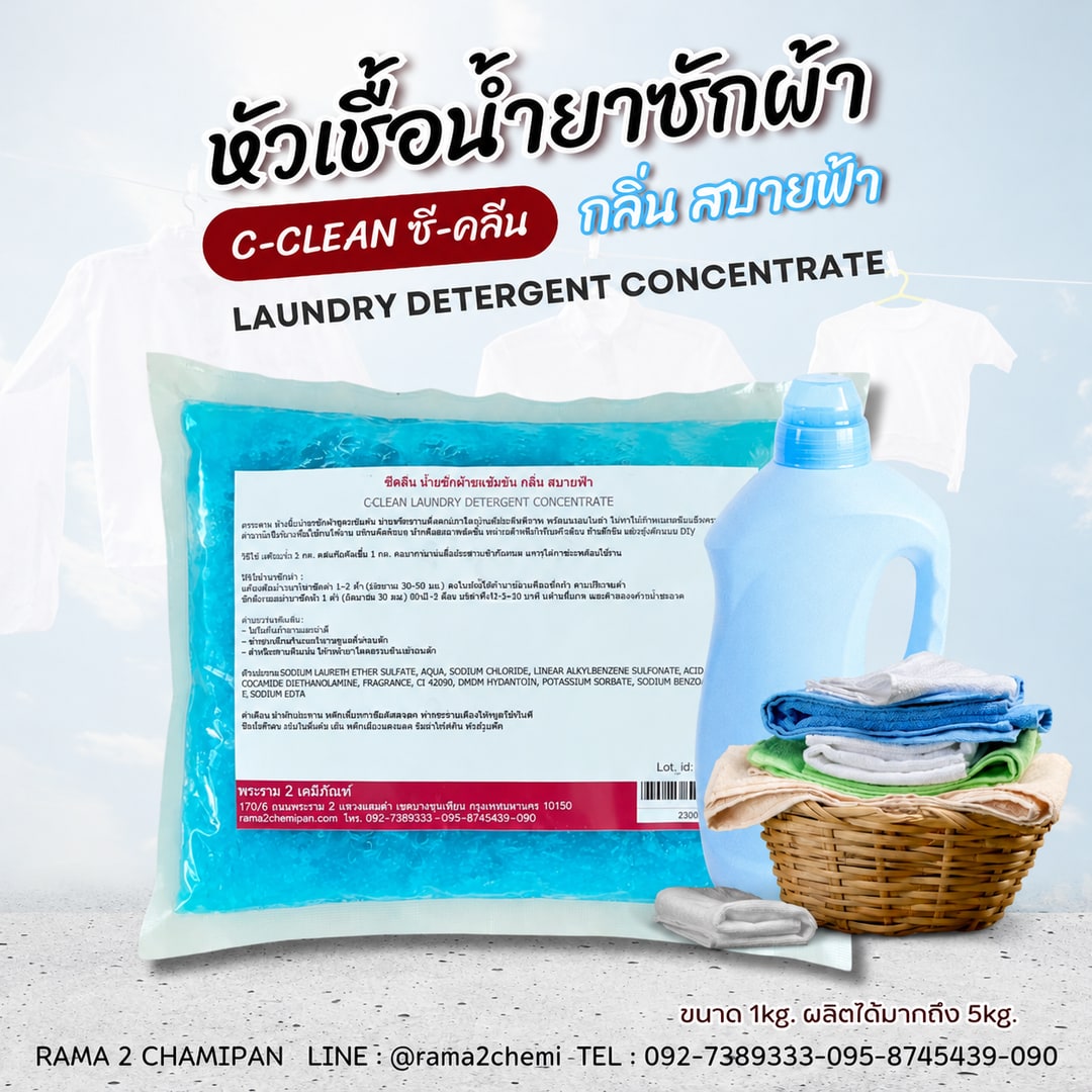 23009-ซีคลีน หัวเชื้อน้ำยาซักผ้ากลิ่น3 – สบายฟ้า/สีฟ้า-1kg