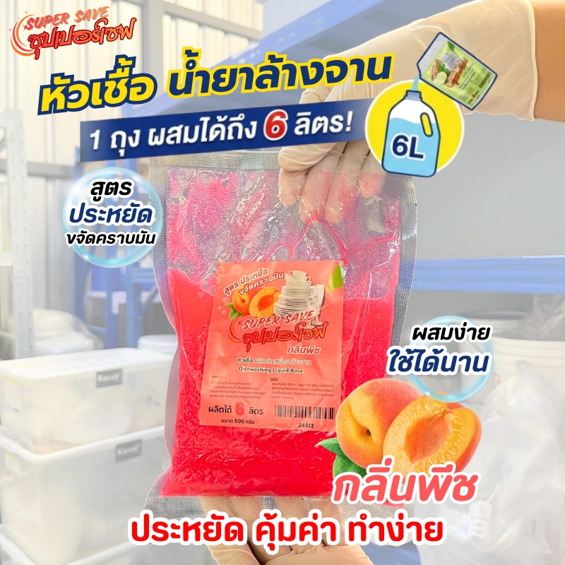 24612-ซุปเปอร์เซฟ หัวเชื้อน้ำยาล้างจาน-500กรัม – กลิ่นพีช (ทำได้ 6 ลิตร)