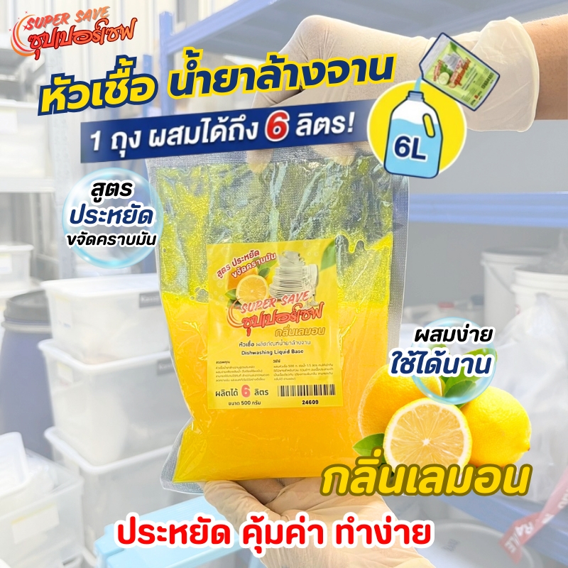 24609-ซุปเปอร์เซฟ หัวเชื้อน้ำยาล้างจาน-500กรัม – กลิ่นมะนาว (ทำได้ 6 ลิตร)