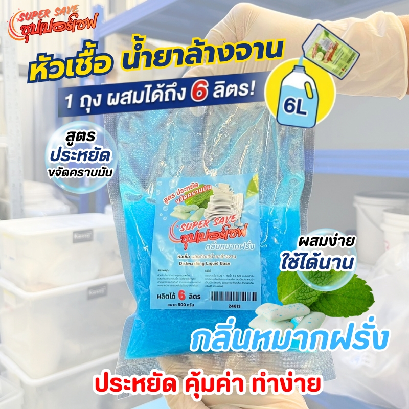 24613-ซุปเปอร์เซฟ หัวเชื้อน้ำยาล้างจาน-500กรัม- กลิ่นหมากฝรั่ง (ทำได้ 6 ลิตร)