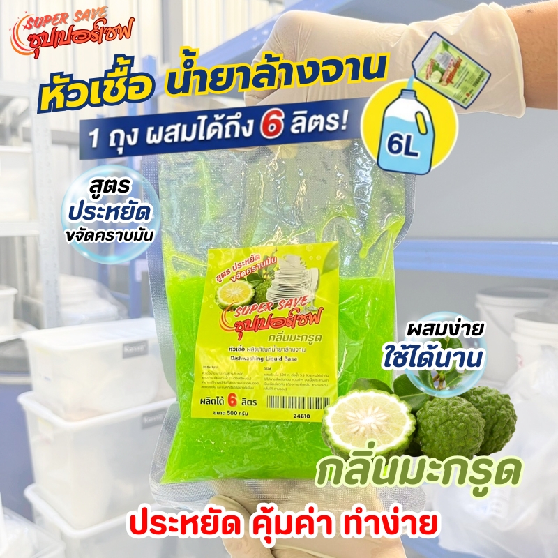 24610-ซุปเปอร์เซฟ หัวเชื้อน้ำยาล้างจาน-500กรัม-กลิ่นมะกรูด (ทำได้ 6 ลิตร)