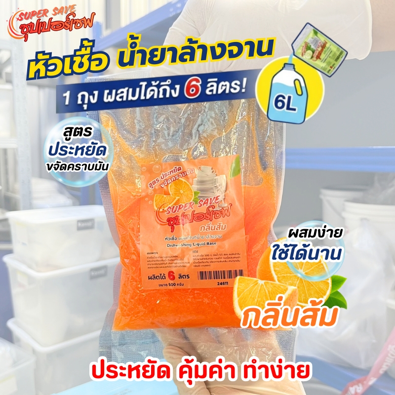 24611-ซุปเปอร์เซฟหัวเชื้อน้ำยาล้างจาน-500กรัม-กลิ่นส้ม (ทำได้ 6 ลิตร)