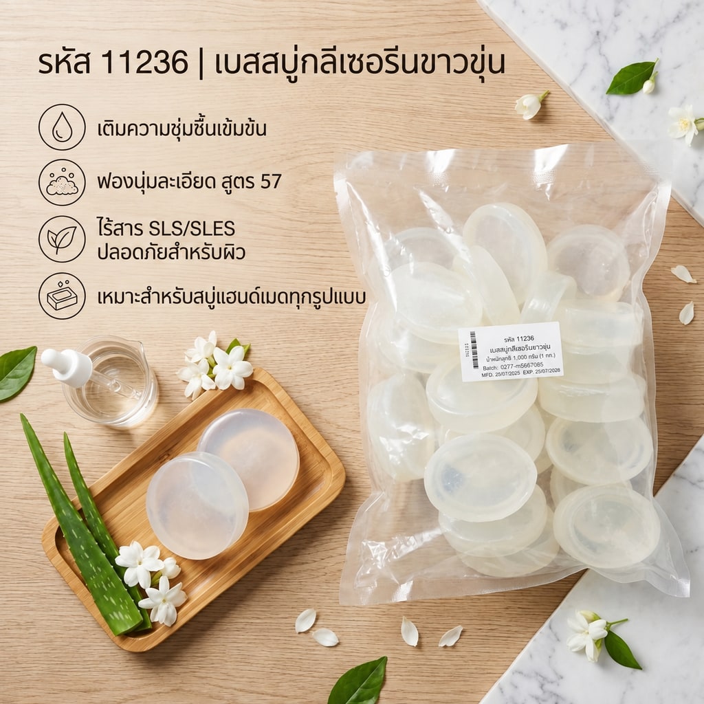11236-เบสสบู่กลีเซอรีนขาวขุ่น สูตร7 – 1000 g