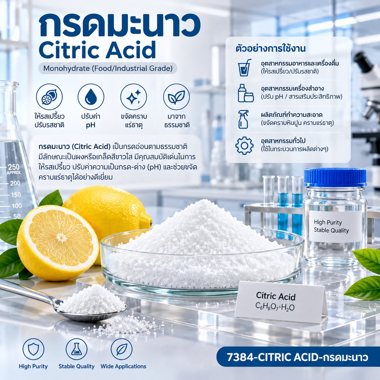 7384-CITRIC ACID-กรดมะนาว ลดค่า pH