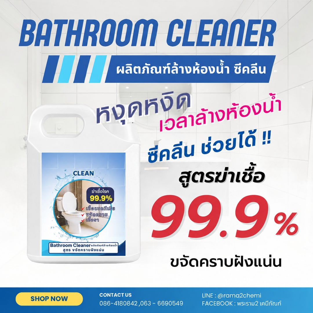 20206-ซีคลีน น้ำยาล้างห้องน้ำ สูตรขจัดคราบฝังแน่น 1 ลิตร