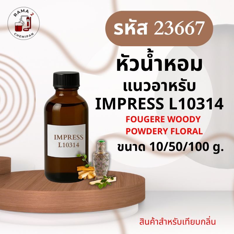 23667-หัวน้ำหอมกลิ่น แนวอาหรับ