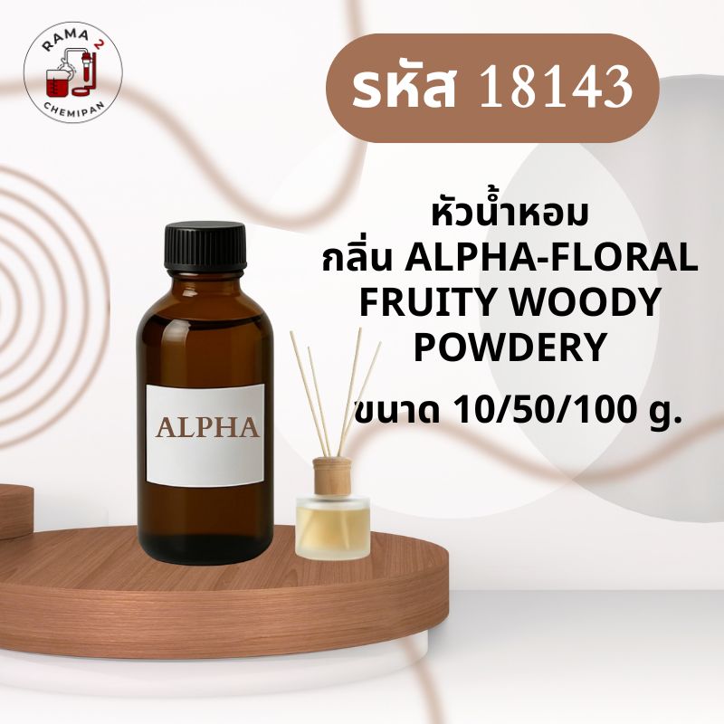 18143-หัวน้ำหอมสังเคราะห์กลิ่น ALPHA-FLORAL FRUITY WOODY POWDERY