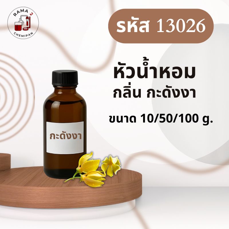 13026-หัวน้ำหอมกลิ่น กะดังงา
