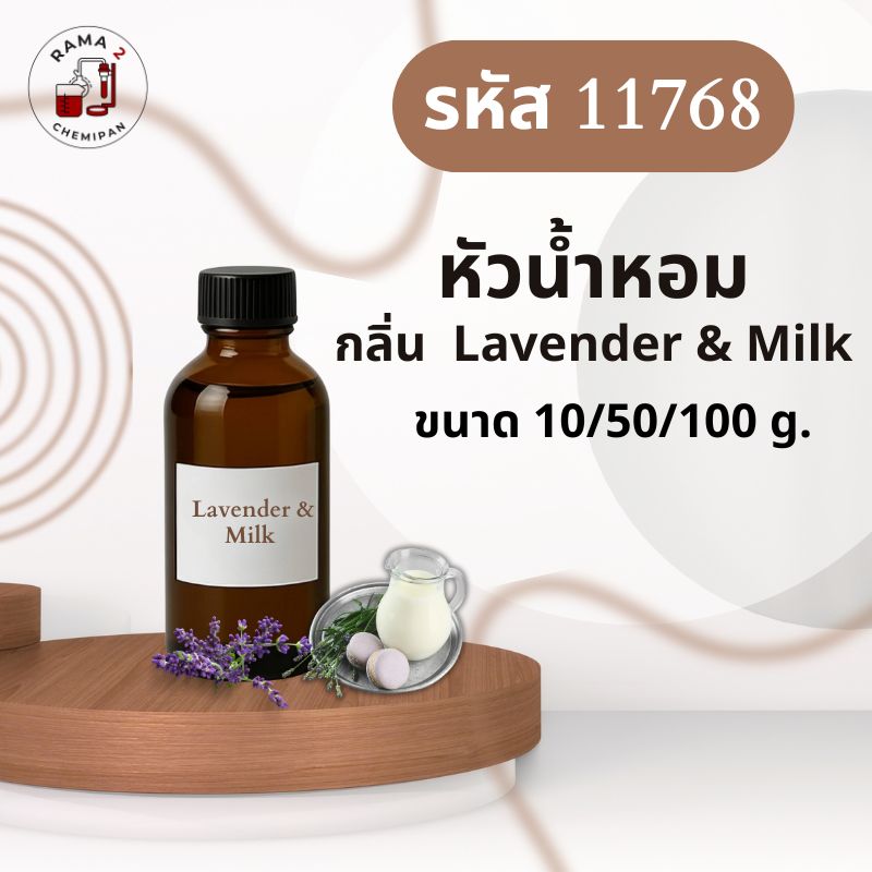 11768-หัวน้ำหอมกลิ่น Lavender & Milk