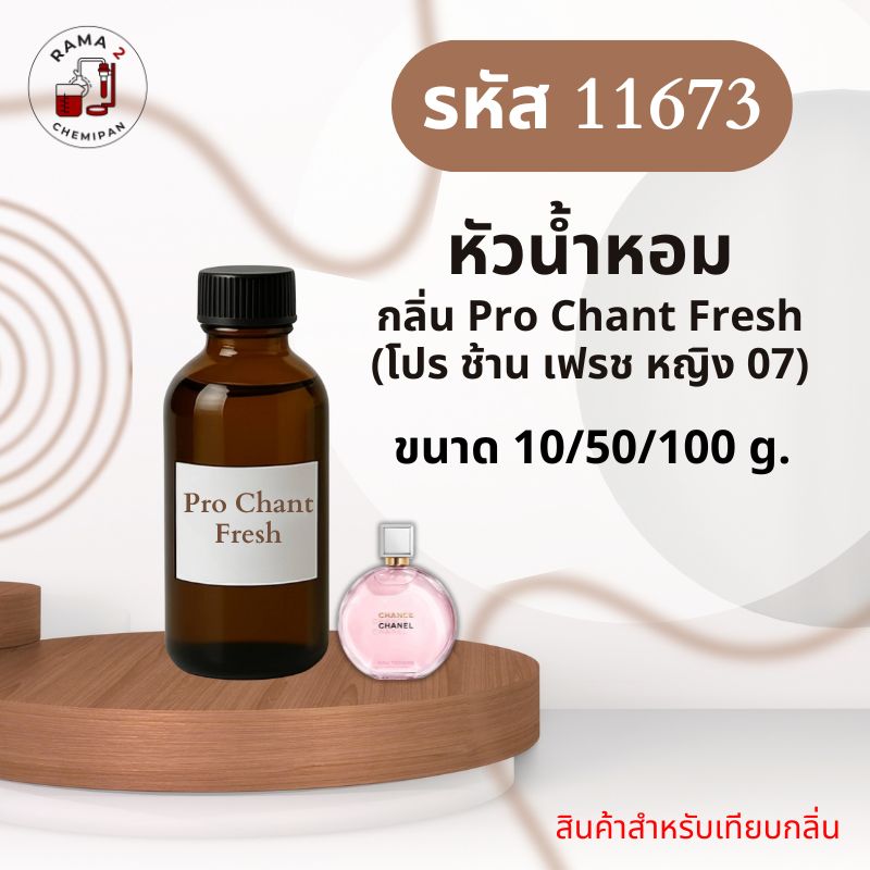 11673-หัวน้ำหอมกลิ่น โปร ช้าน เฟรช