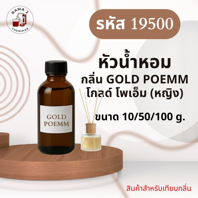 19500-หัวน้ำหอมกลิ่น GOLD POEMM โกลด์ โพเอ็ม (หญิง)