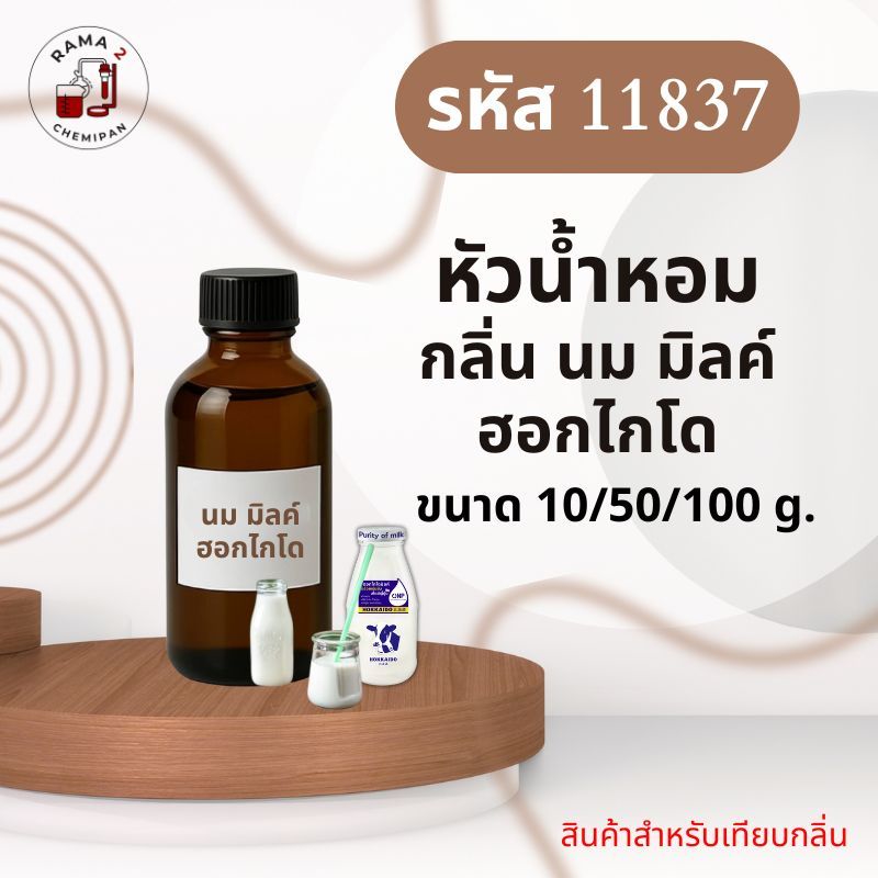 11837-หัวน้ำหอมกลิ่น นม มิลค์ฮอกไกโด