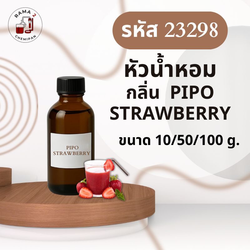 23298-หัวน้ำหอมกลิ่น PIPO STRAWBERRY