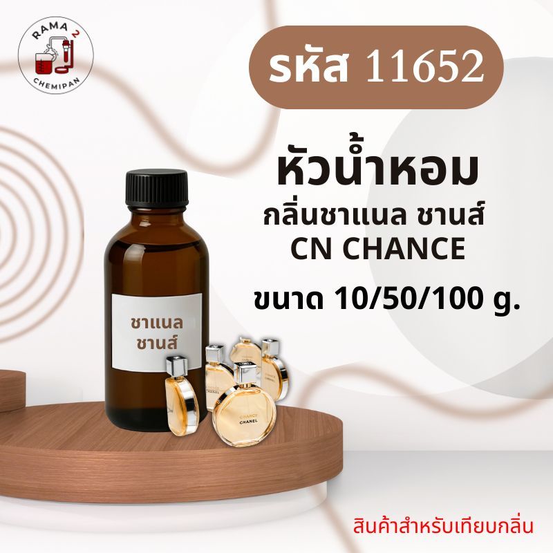 11652-หัวน้ำหอมกลิ่น Chanel Chance
