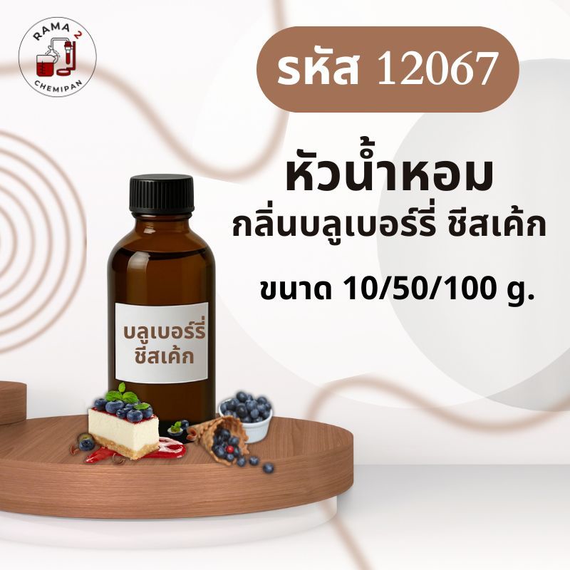 12067-หัวน้ำหอมกลิ่น บลูเบอร์รี่ชีสเค้ก