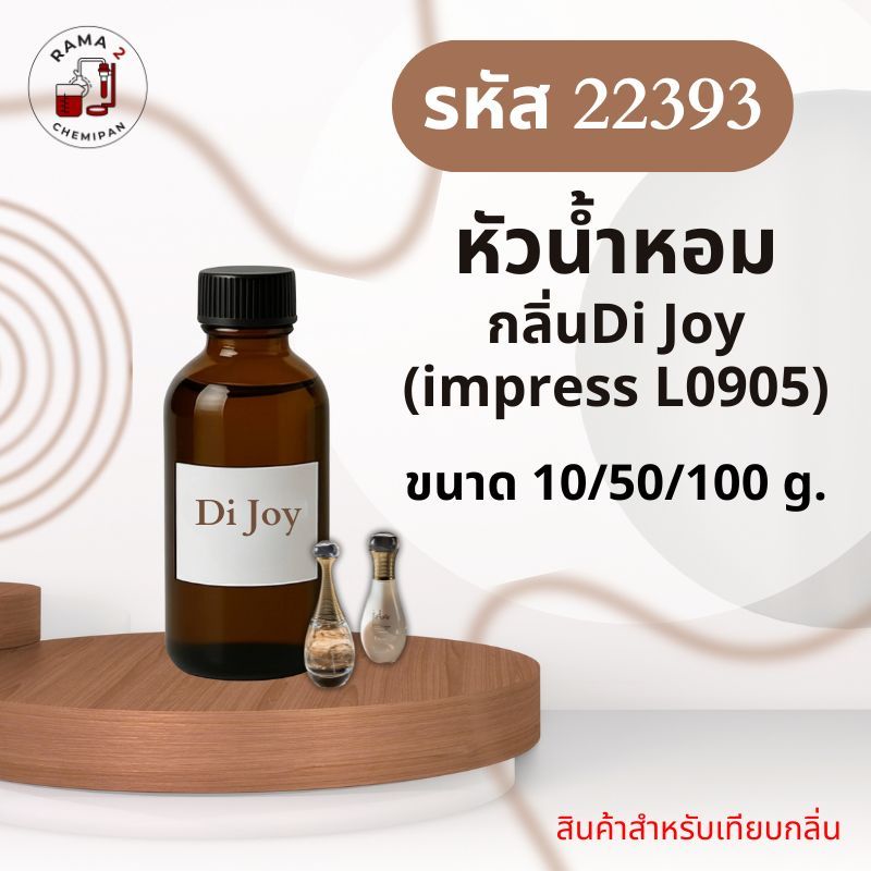 22393-หัวน้ำหอมกลิ่น Di Joy 100กรัม