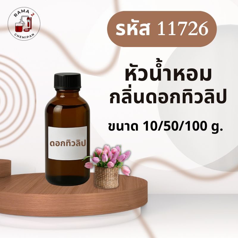 11726-หัวน้ำหอมกลิ่น TULIP TRD