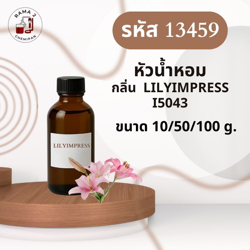 13459-หัวน้ำหอมกลิ่น harariss
