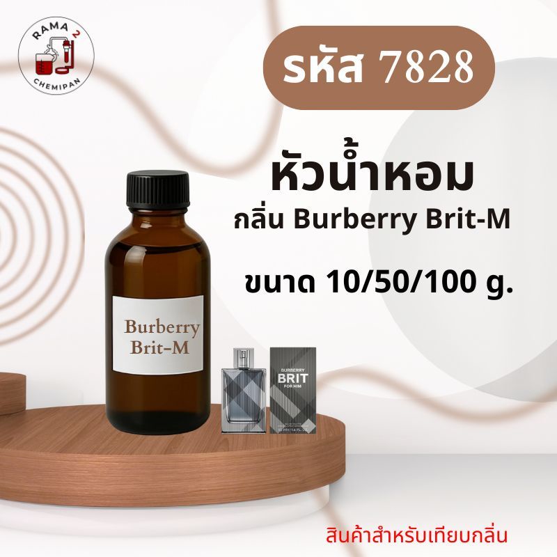 7828 หัวน้ำหอมกลิ่น Burberry Brit-M