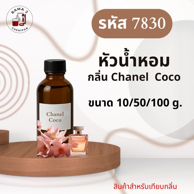 7830-หัวน้ำหอมกลิ่น Chanel Coco