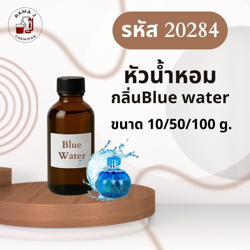 20284-หัวน้ำหอมกลิ่น ชาย บลูวอเตอร์