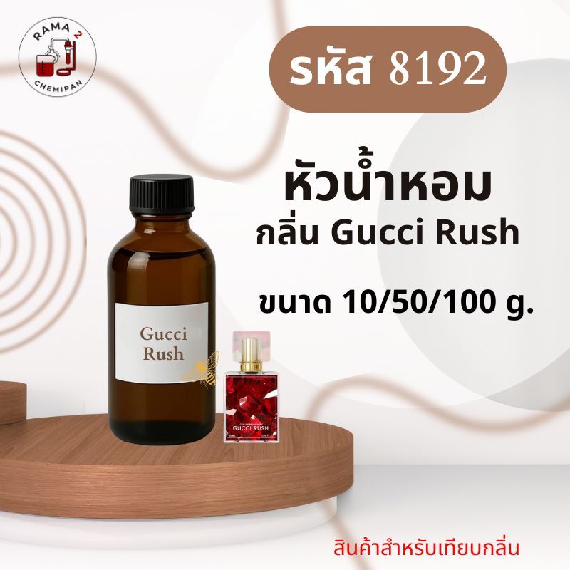 8192-หัวน้ำหอมกลิ่น Gucci Rush