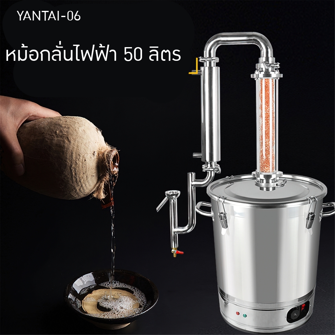 🧪 YANTAI-06 หม้อกลั่นสมุนไพร / น้ำมันหอมระเหย / แอลกอฮอล์ ขนาด 50 ลิตร