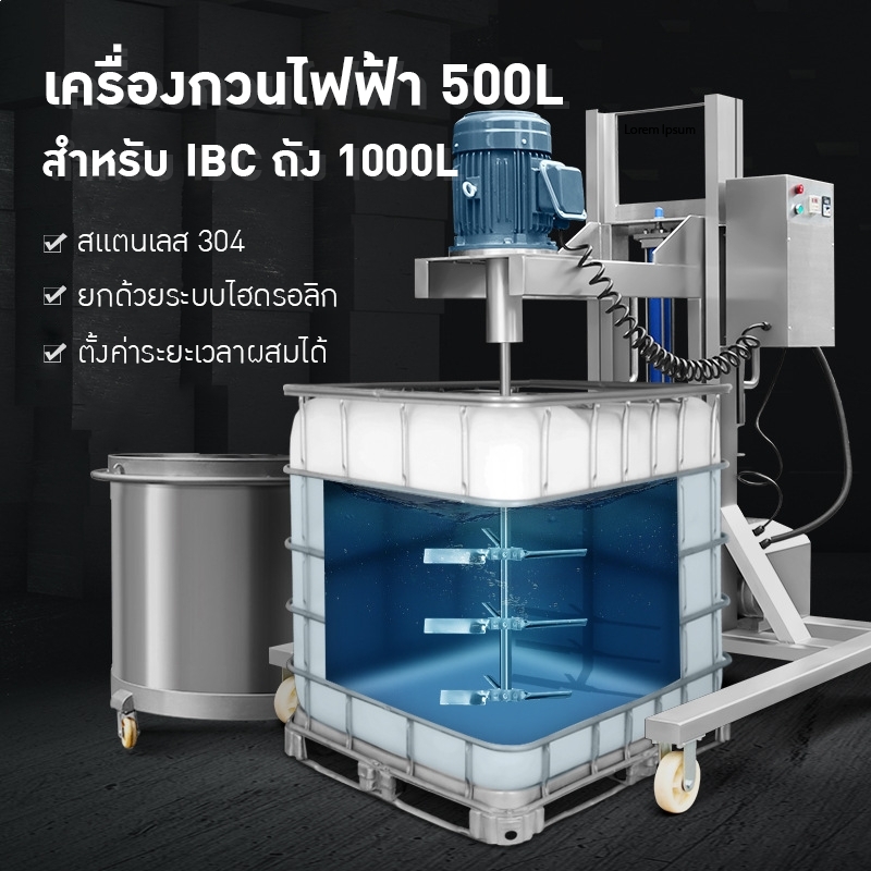 เครื่องกวนไฟฟ้า IBC ขนาด 500L – 1000L