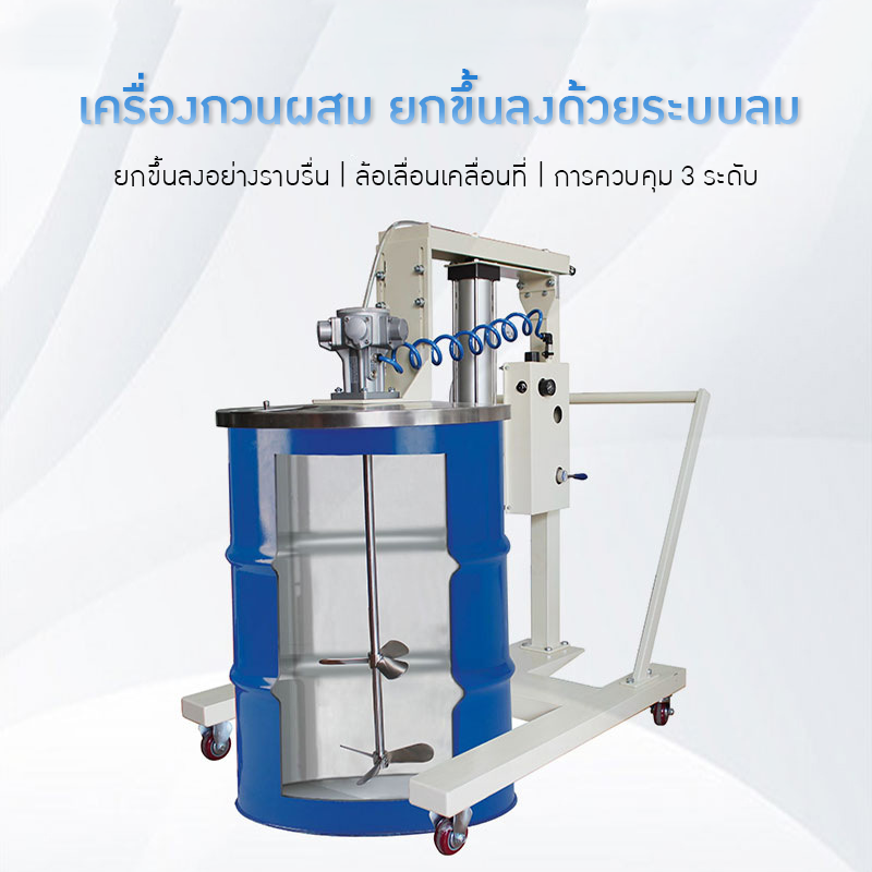 เครื่องปั่นผสมแบบยกขึ้นลงด้วยระบบลม (Pneumatic Stirrer)