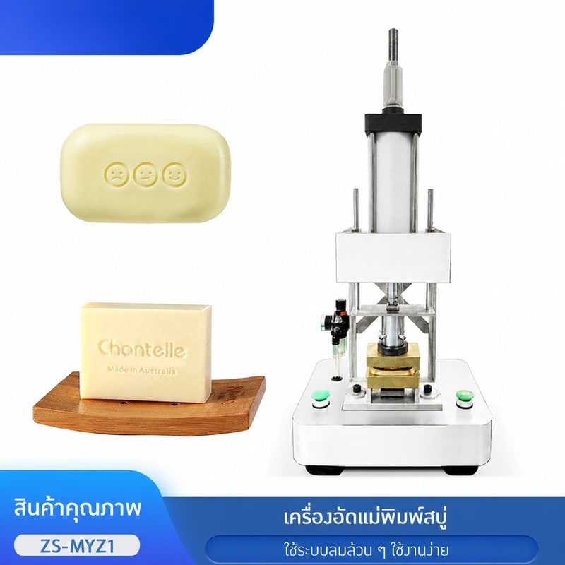 เครื่องอัดแม่พิมพ์สบู่ระบบลม