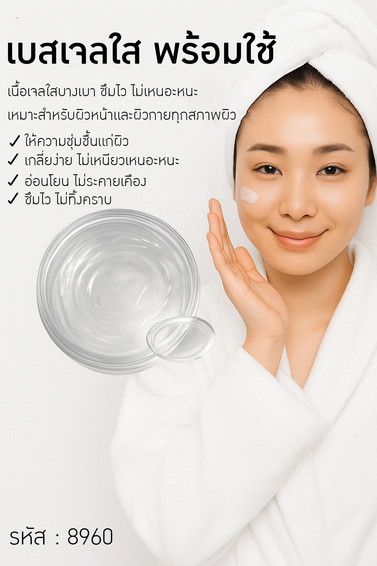 เบสเจลใส พร้อมใช้