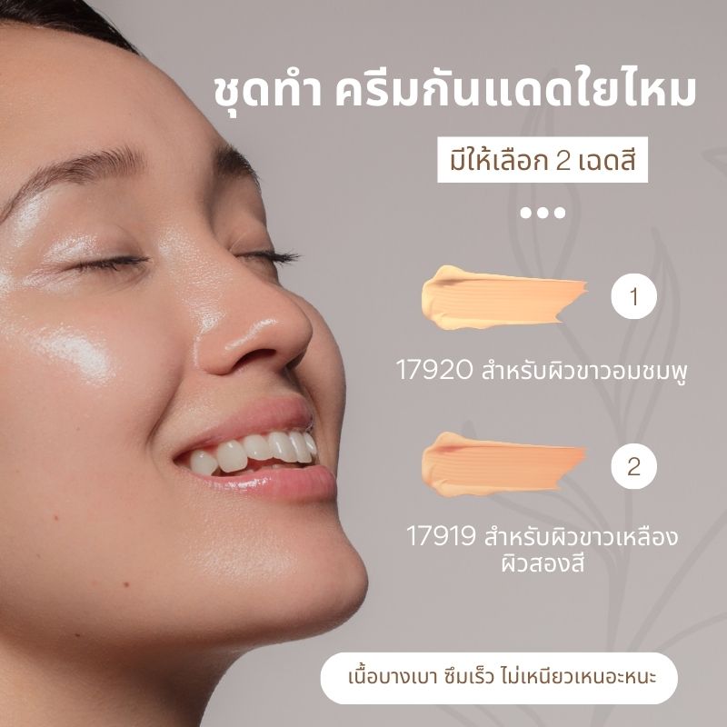 ชุดทำครีมกันแดดใยไหม 1 กิโลกรัม (SPF ≈ 50) สำหรับผิวขาวอมชมพูและผิวขาวเหลืองหรือผิวสองสี