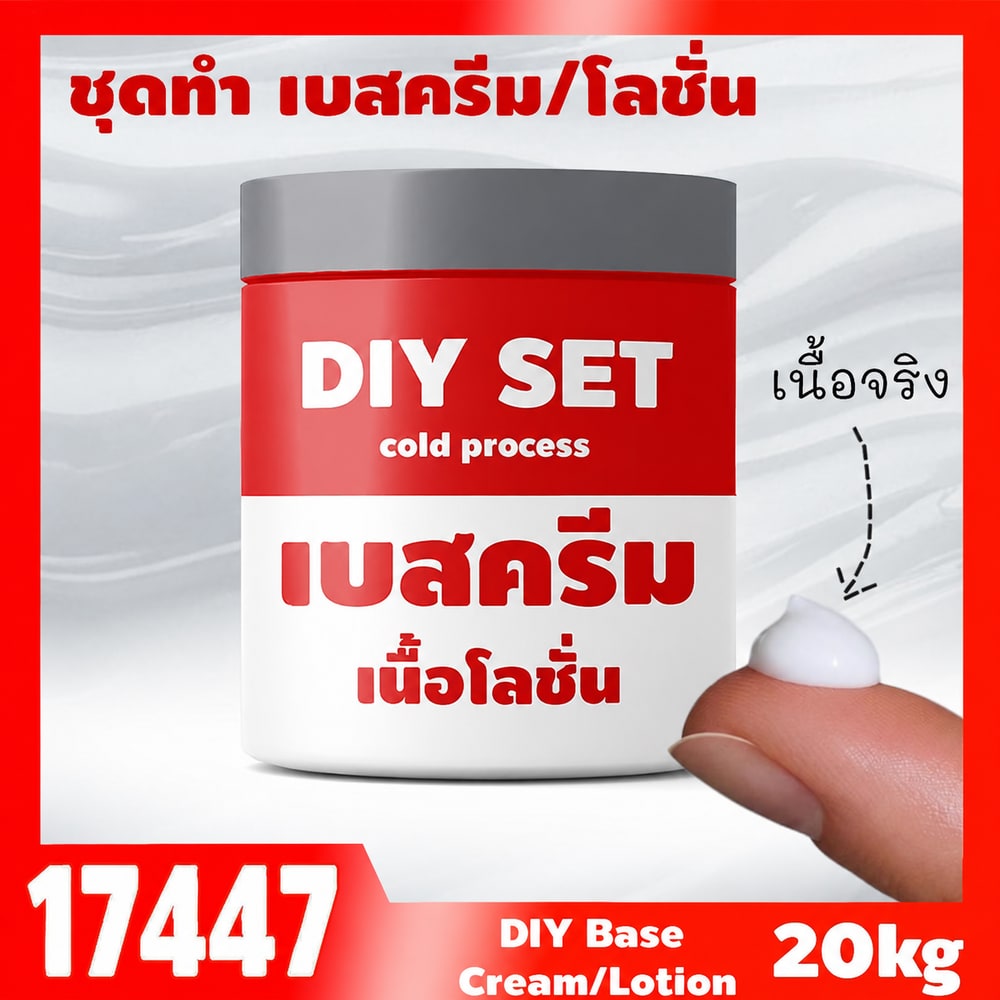ชุดทำ เบสครีม/โลชั่นทาผิว Cold Process สูตร4 (20kg)