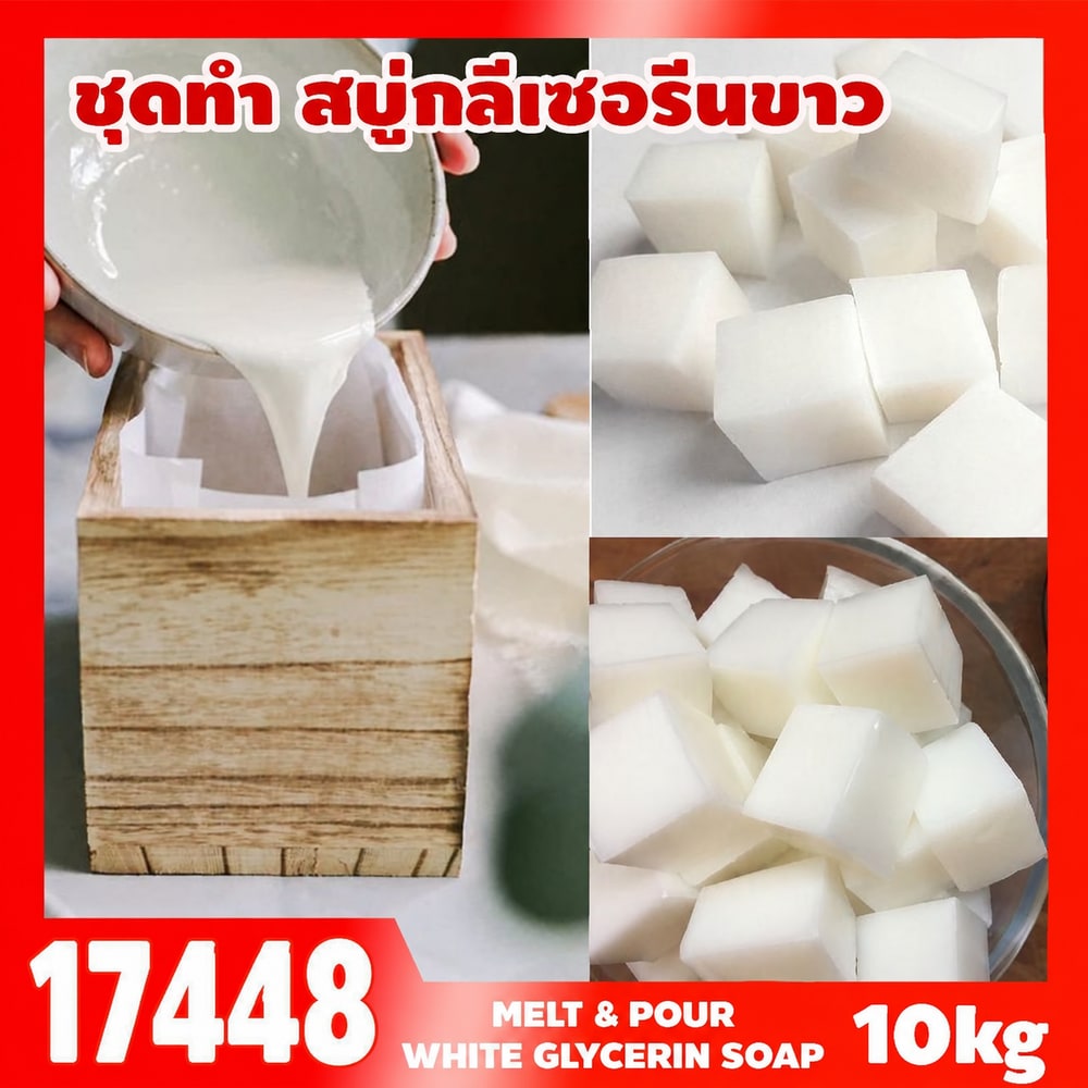ชุดทำ เบสสบู่ก้อน กลีเซอรีนขาว-10kg